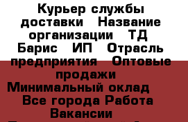 Курьер службы доставки › Название организации ­ ТД "Барис", ИП › Отрасль предприятия ­ Оптовые продажи › Минимальный оклад ­ 1 - Все города Работа » Вакансии   . Приморский край,Артем г.